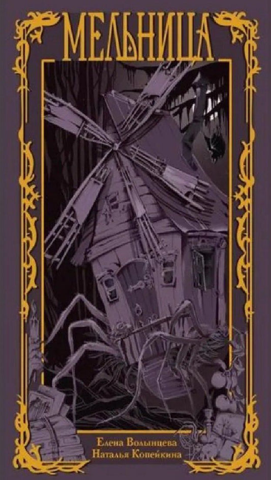 Обложка книги "Копейкина, Волынцева: Мельница"