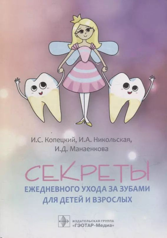 Обложка книги "Копецкий, Манаенкова, Никольская: Секреты ежедневного ухода за зубами для детей и взрослых"