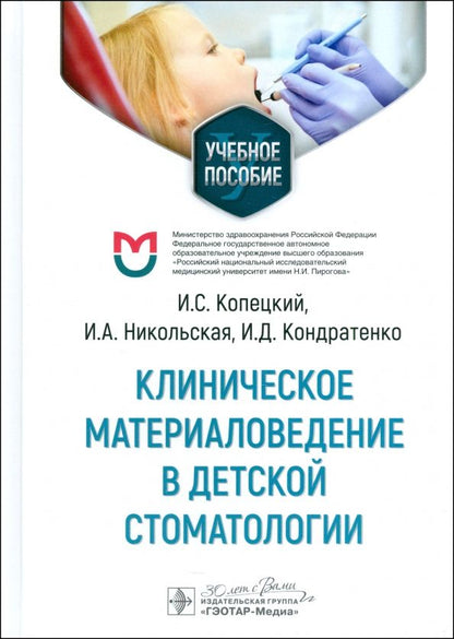 Обложка книги "Копецкий, Никольская, Кондратенко: Клиническое материаловедение в детской стоматологии. Учебное пособие"
