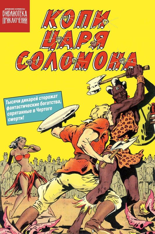Обложка книги "Копи царя Соломона"