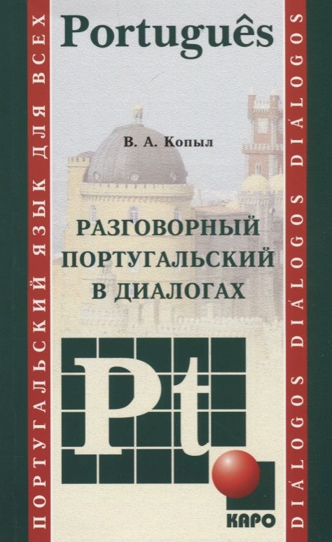 Обложка книги "Копыл: Разговорный португальский в диалогах:  учебное пособие"
