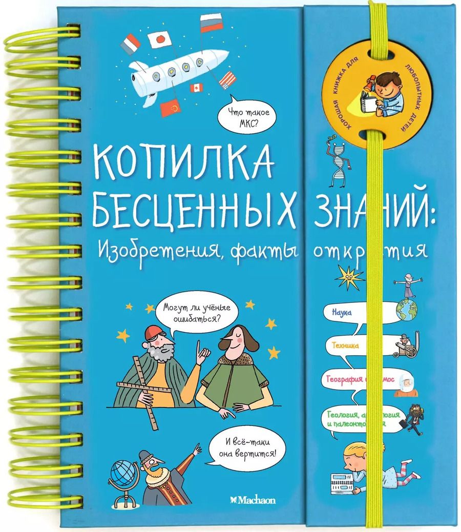 Обложка книги "Копилка бесценных знаний. Изобретения, факты, открытия"