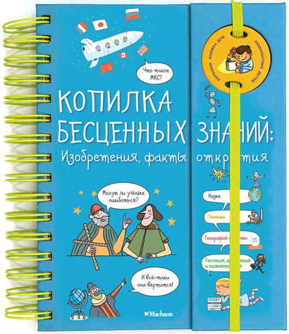 Обложка книги "Копилка бесценных знаний. Изобретения, факты, открытия"