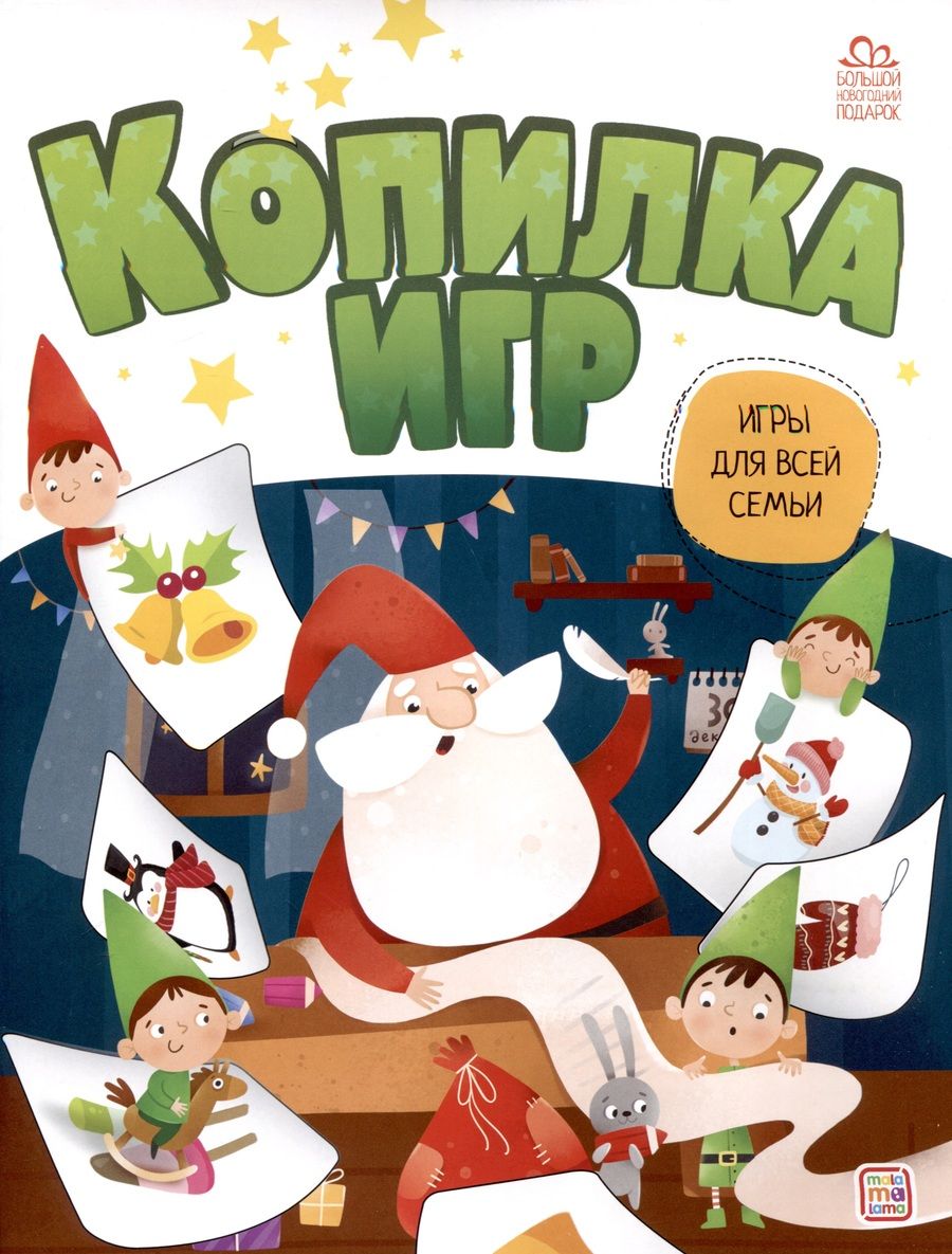 Обложка книги "Копилка игр"