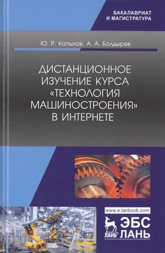 Обложка книги "Копылов, Болдырев: Дистанционное изучение курса „Технология машиностроения“ в Интернете. Учебное пособие"