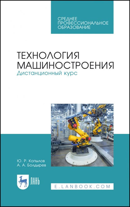 Обложка книги "Копылов, Болдырев: Технология машиностроения. Дистанционный курс. Учебное пособие"