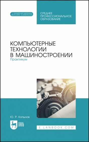 Обложка книги "Копылов: Компьютерные технологии в машиностроении. Практикум. Учебник для СПО"