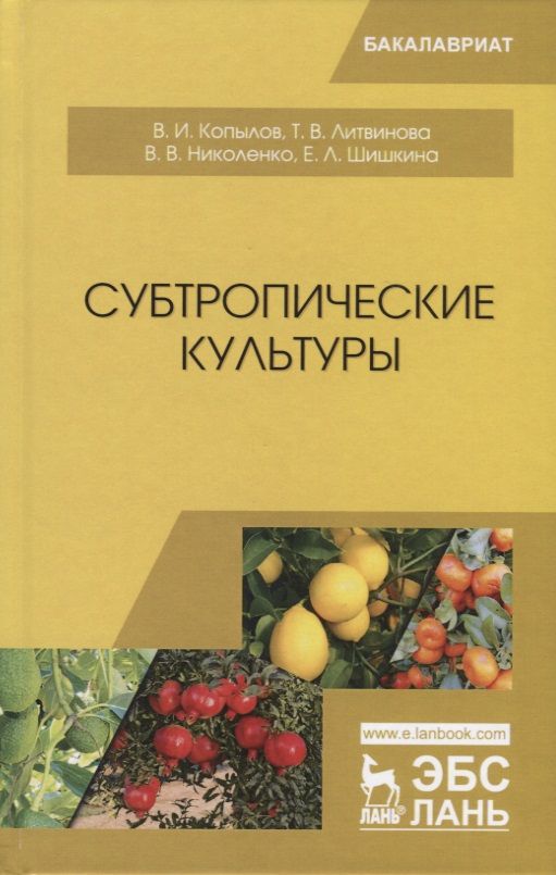 Обложка книги "Копылов, Литвинова, Николенко: Субтропические культуры. Учебное пособие"