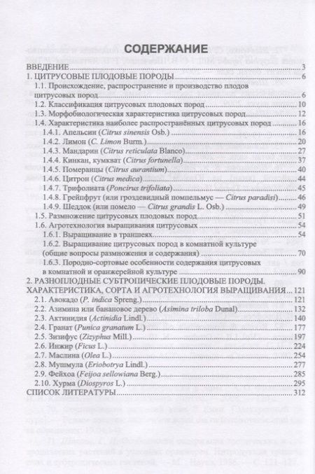 Фотография книги "Копылов, Литвинова, Николенко: Субтропические культуры. Учебное пособие"