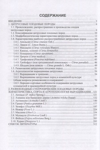 Фотография книги "Копылов, Литвинова, Николенко: Субтропические культуры. Учебное пособие"