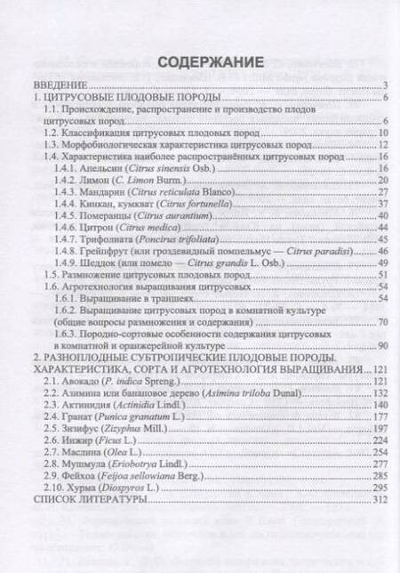 Фотография книги "Копылов, Литвинова, Николенко: Субтропические культуры. Учебное пособие"