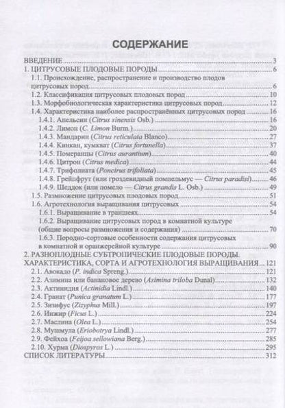 Фотография книги "Копылов, Литвинова, Николенко: Субтропические культуры. Учебное пособие"