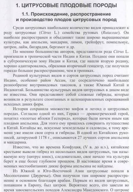Фотография книги "Копылов, Литвинова, Николенко: Субтропические культуры. Учебное пособие"