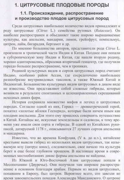Фотография книги "Копылов, Литвинова, Николенко: Субтропические культуры. Учебное пособие"