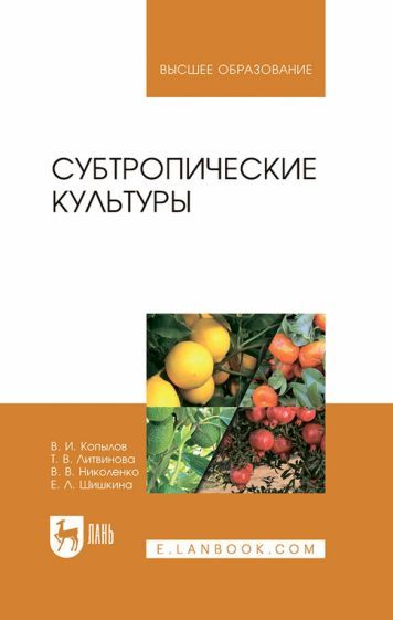 Обложка книги "Копылов, Литвинова, Николенко: Субтропические культуры. Учебное пособие для вузов"