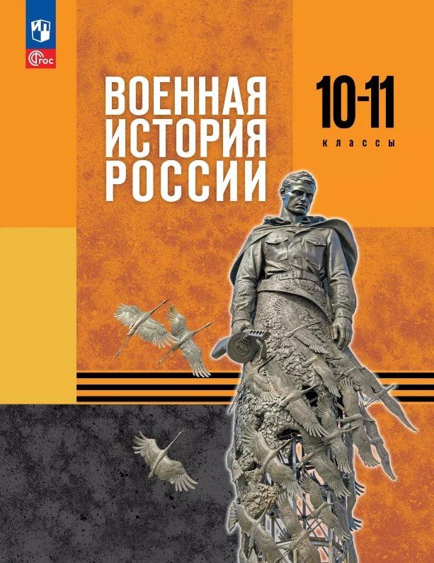 Обложка книги "Копылов, Мягков, Никифоров: Военная история России. 10-11 классы. Учебник. ФГОС 2021"