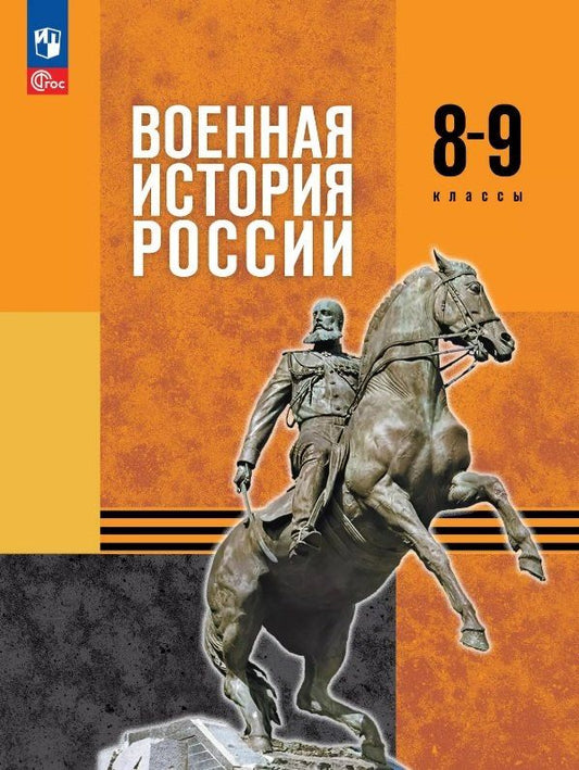 Обложка книги "Копылов, Мягков, Никифоров: Военная история России. 8-9 классы. Учебник. ФГОС 2021"