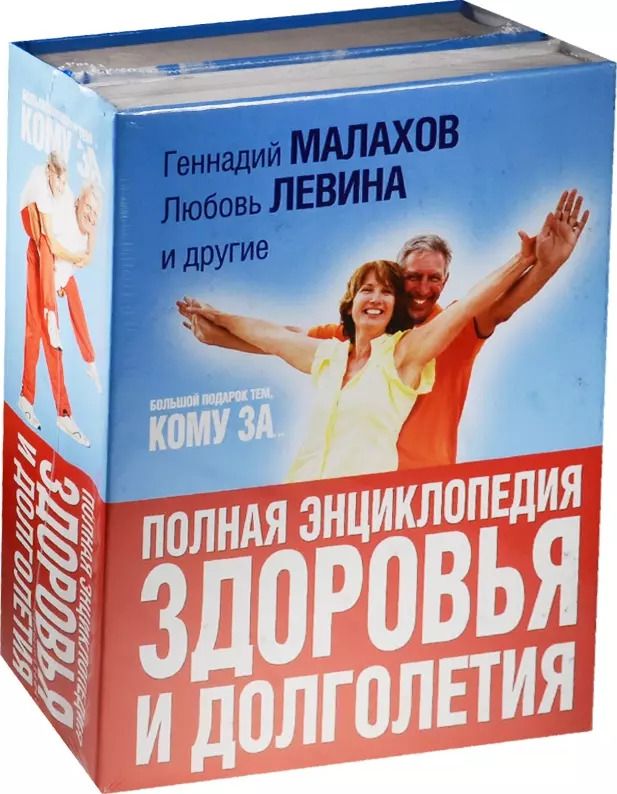 Обложка книги "Копылова, Малахов: Большой подарок тем, кому за... полная энциклопедия здоровья и долголетия"