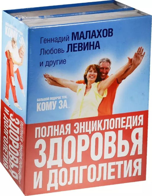 Обложка книги "Копылова, Малахов: Большой подарок тем, кому за... полная энциклопедия здоровья и долголетия"