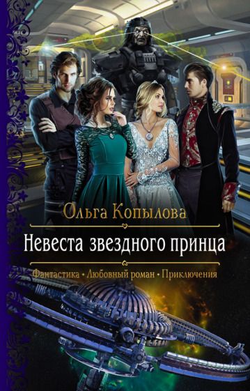 Обложка книги "Копылова: Невеста звездного принца"