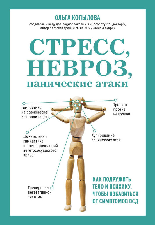 Обложка книги "Копылова: Стресс, невроз, панические атаки. Как подружить тело и психику, чтобы избавиться от симптомов ВСД"