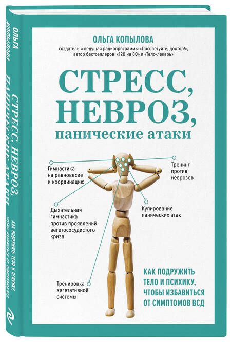 Фотография книги "Копылова: Стресс, невроз, панические атаки. Как подружить тело и психику, чтобы избавиться от симптомов ВСД"