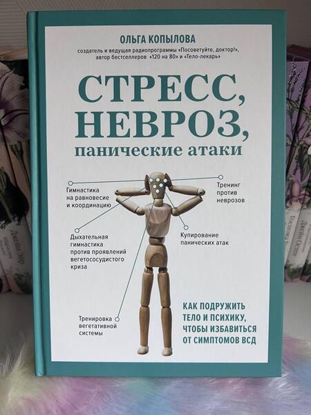 Фотография книги "Копылова: Стресс, невроз, панические атаки. Как подружить тело и психику, чтобы избавиться от симптомов ВСД"