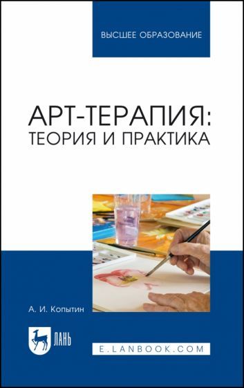 Обложка книги "Копытин: Арт-терапия. Теория и практика. Учебное пособие"