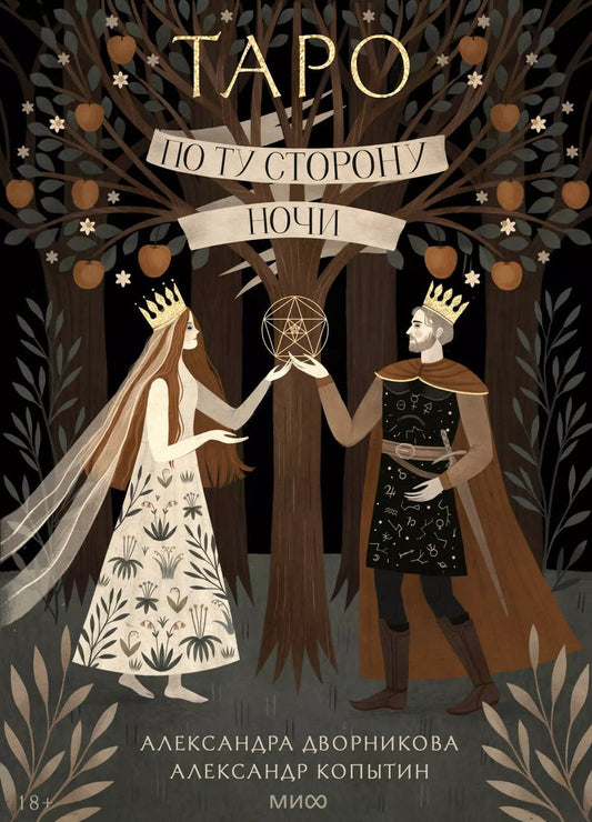 Обложка книги "Копытин, Дворникова: По ту сторону ночи. Таро"
