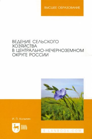 Обложка книги "Копытин: Ведение сельского хозяйства в Центрально-Нечерноземном округе России. Учебное пособие"