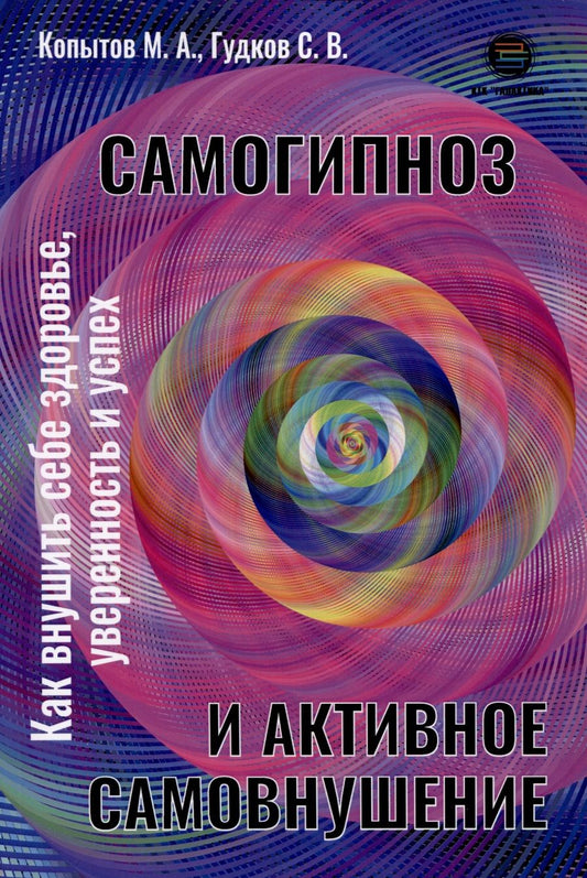 Обложка книги "Копытов, Гудков: Самогипноз и активное самовнушение. Как внушить себе здоровье, уверенность и успех"