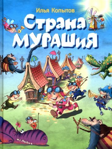 Обложка книги "Копытов: Страна Мурашия"