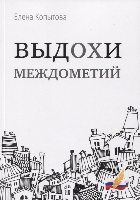 Обложка книги "Копытова: Выдохи междометий: стихотворения"