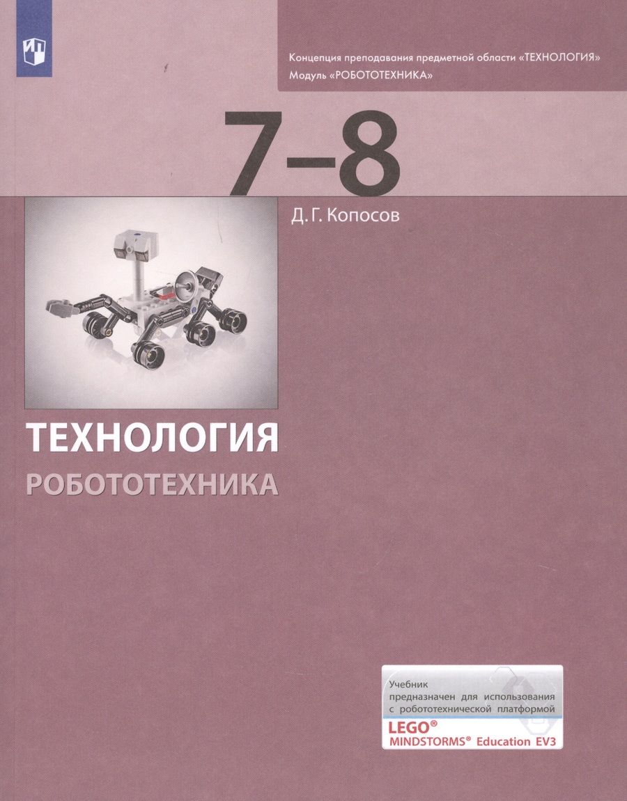 Обложка книги "Копосов Денис: Технология. Робототехника. 7-8 классы. Учебник"