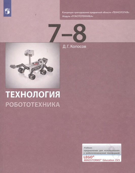 Обложка книги "Копосов Денис: Технология. Робототехника. 7-8 классы. Учебник"