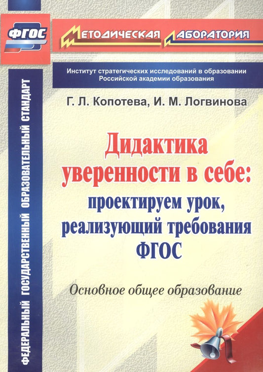 Обложка книги "Копотева, Логвинова: Дидактика уверенности в себе. Проектируем урок, реализующий требования ФГОС"