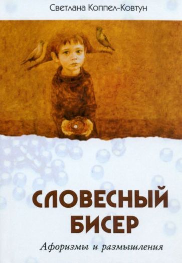 Обложка книги "Коппел-Ковтун: Словесный бисер. Афоризмы и размышления"