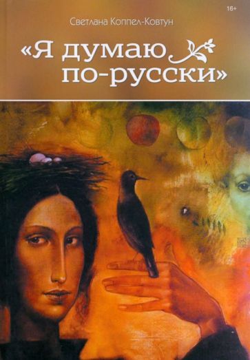 Обложка книги "Коппел-Ковтун: Я думаю по-русски"