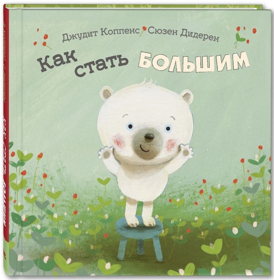 Обложка книги "Коппенс: Как стать большим"