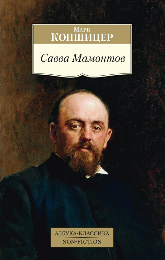 Обложка книги "Копшицер: Савва Мамонтов"
