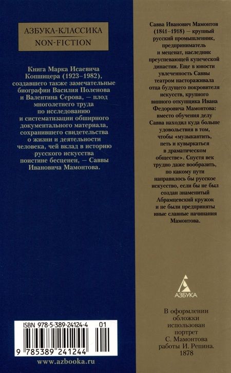 Фотография книги "Копшицер: Савва Мамонтов"