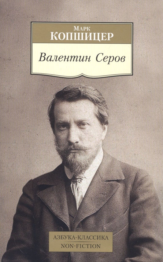 Обложка книги "Копшицер: Валентин Серов"