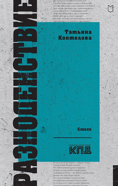 Обложка книги "Коптелова: Разноденствие"