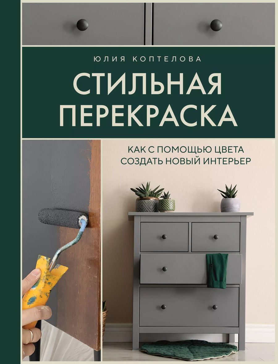 Обложка книги "Коптелова: Стильная перекраска. Как с помощью цвета создать новый интерьер"