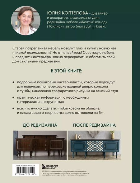 Фотография книги "Коптелова: Стильная перекраска. Как с помощью цвета создать новый интерьер"