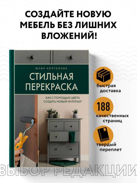 Фотография книги "Коптелова: Стильная перекраска. Как с помощью цвета создать новый интерьер"