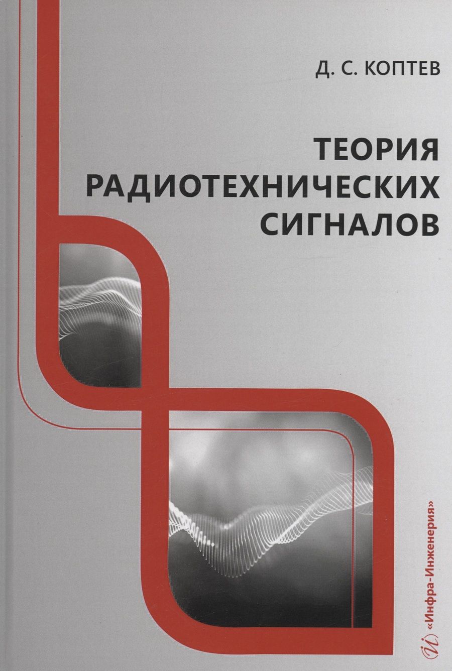Обложка книги "Коптев: Теория радиотехнических сигналов. Учебное пособие"