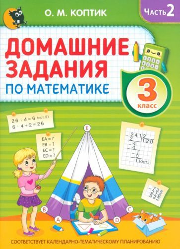 Обложка книги "Коптик: Домашние задания по математике. 3 класс. Часть 2"