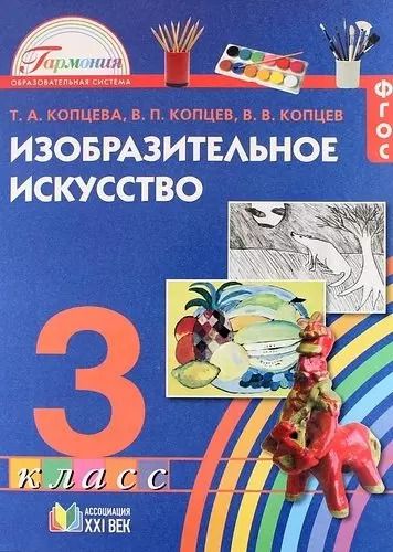 Обложка книги "Копцев, Копцев, Копцева: Изобразительное искусство. 3 класс. Учебное пособие. ФГОС"