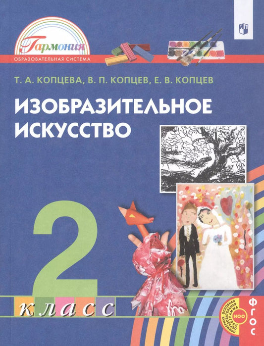 Обложка книги "Копцева, Копцев, Копцев: Изобразительное искусство. 2 класс. Учебник"